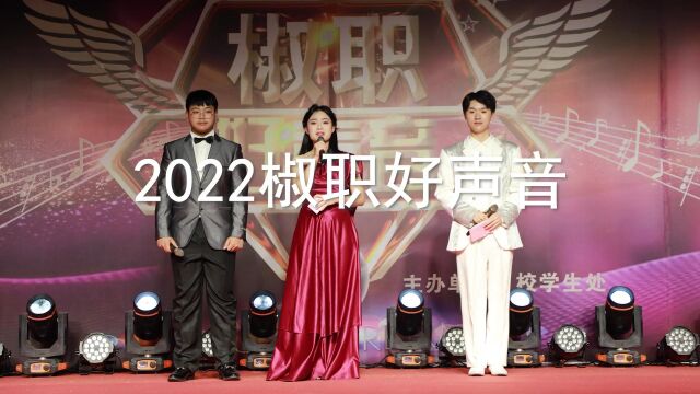 2022椒职好声音(高画质版)上