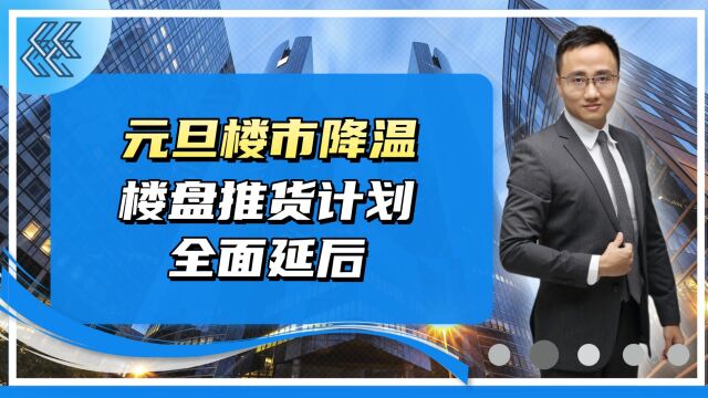 元旦楼市降温,楼盘推货计划全面延后