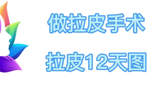 千万不要做拉皮手术:看了我做完拉皮手术12天图片在做决定也不晚!