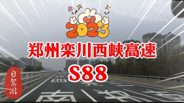 嵩山南路上S88直达栾川西峡,可上沪陕高速,一路欣赏秦岭美景