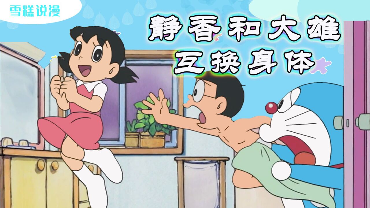 哆啦a梦:静香和大雄换身体,爱上男儿身不肯换回来,静香大意了