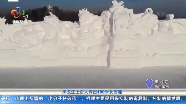 黑龙江上百人做出100米长雪雕