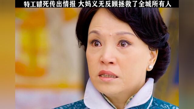 特工冒死传出情报 大妈义无反顾拯救了全城所有人