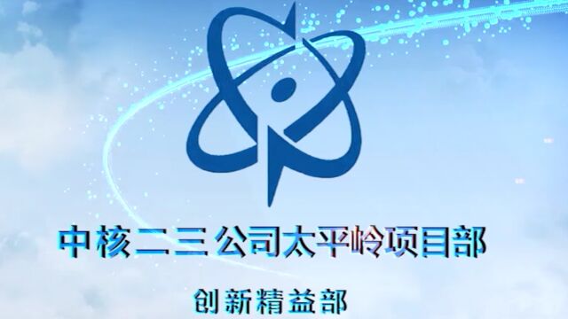 中核二三太平岭项目创新精益部