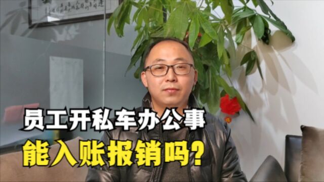 员工开自己的车办公司的事,油费、过路费能报销吗?有什么要求?