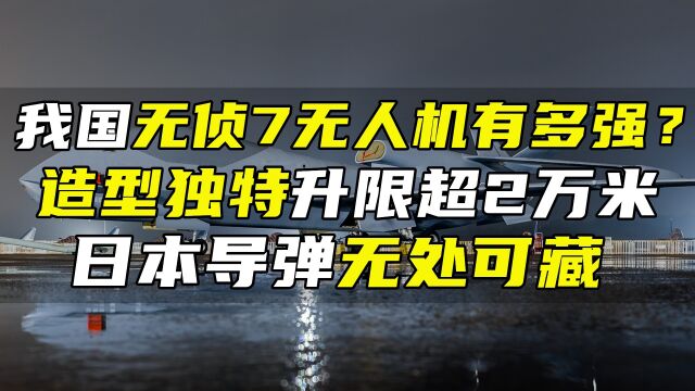 我国无侦7无人机有多强?造型独特升限超2万米,日本导弹无处可藏