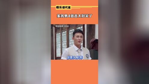 家务男4宣言太好笑了 只有杜淳受伤的世界达成了#做家务的男人