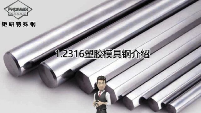 1.2316是什么材料 2316钢棒