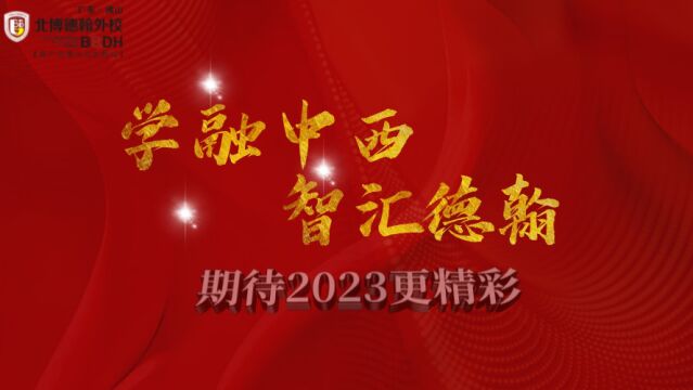 学融中西,智汇德翰 期待2023更精彩