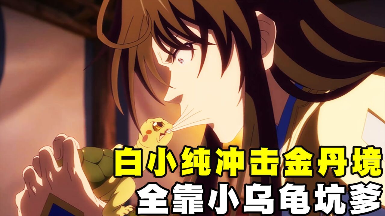 一念永恒:最坑爹王兽小乌龟,挑衅天河神鳄,助白小纯冲击金丹境
