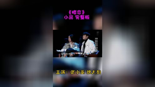 《暗恋》小品完整版