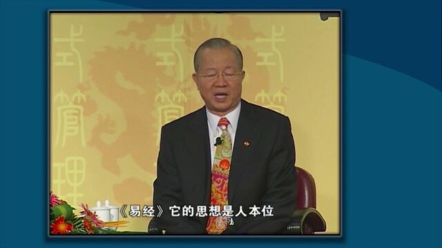 曾仕强:易经的思想是“人本位”