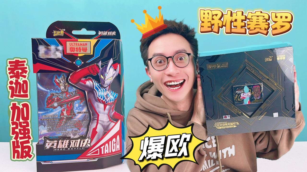 连拆新年礼盒 泰迦加强版!柚子爸欧气爆发!