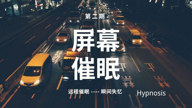 《催眠实验》15分钟让你“失忆”的催眠体验屏幕催眠进一步升级