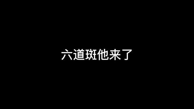 这六道斑看着好帅 #火影忍者手游 #宇智波斑 #火影忍者 #手游 #迈特凯