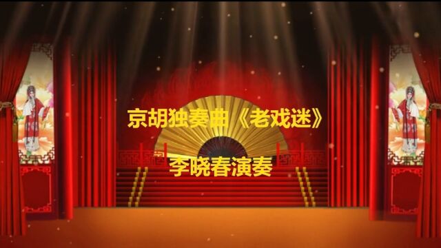 李晓春京胡演奏 京胡独奏曲《老戏迷》