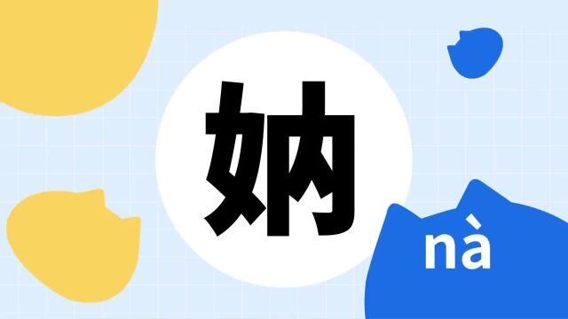 你了解“妠”字吗?