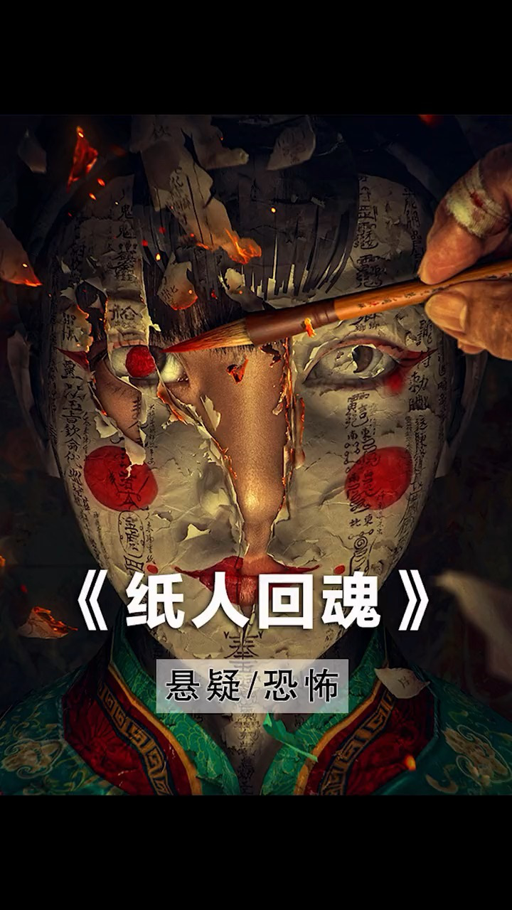 纸人回魂,头七索命#电影纸人回魂上线