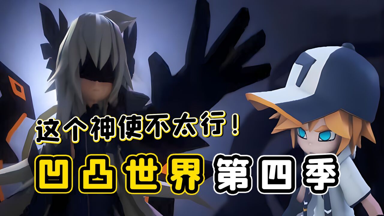 【凹凸世界】第四季是完结了,但是这个神使,也太弱智了吧!_腾讯视频