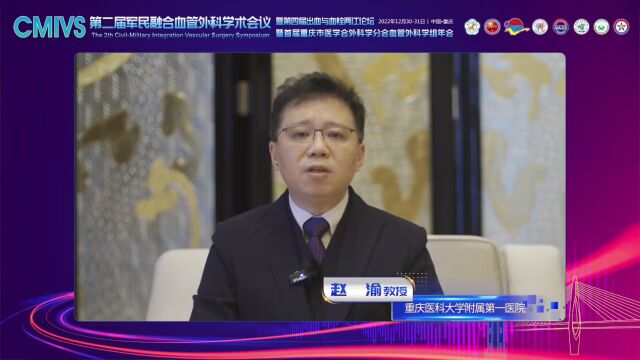 赵渝教授:详解血栓形成难题,共创血透通路未来@军民融合血管外科学术会议