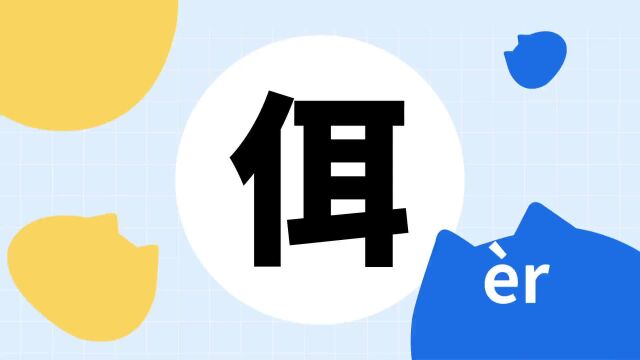 你了解“佴”字吗?