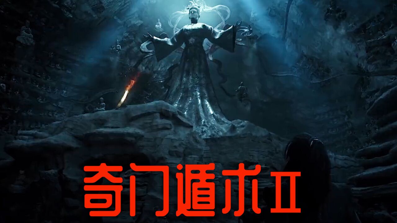 奇门遁术2:东瀛蛇女邪魅祸世,奇门派传人血战妖后护苍生!