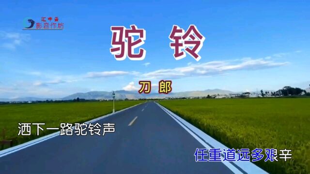 驼铃刀郎演唱完整版