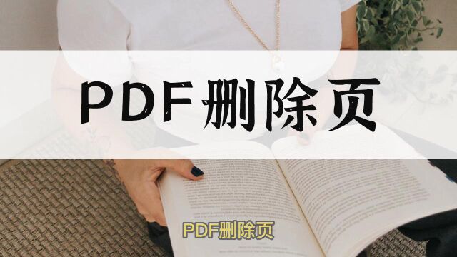 PDF如何删除不要页?教你一招轻松解决这个难题