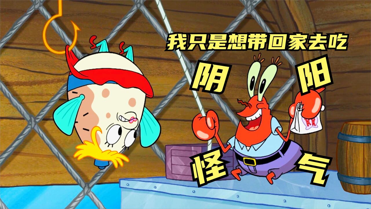 海绵宝宝:蟹老板阴阳怪气-名场面,大惊喜在后头!