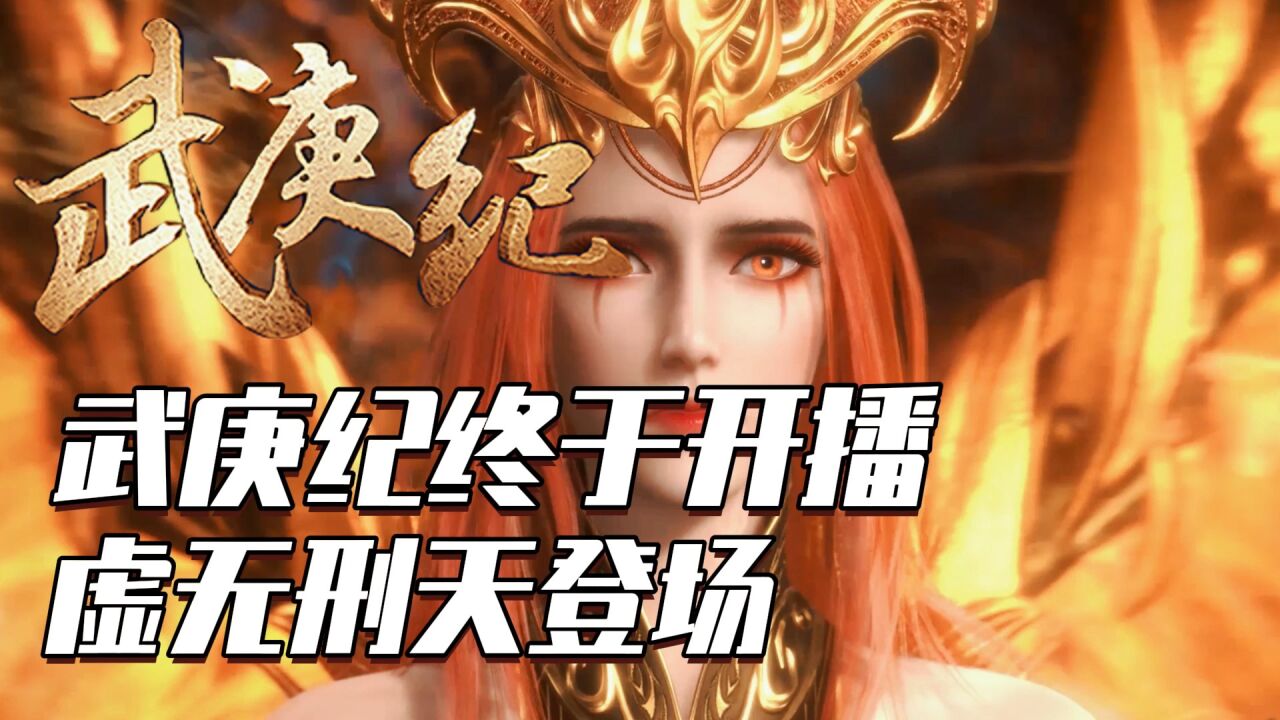 武庚纪:武庚纪终于开播，阿狗闯大祸，虚无刑天登场。_腾讯视频