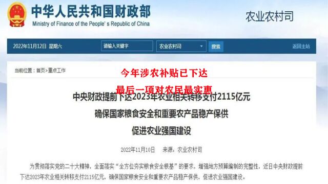 财政部已提前下达,多项涉农补贴资金,最后一项对农民最实惠