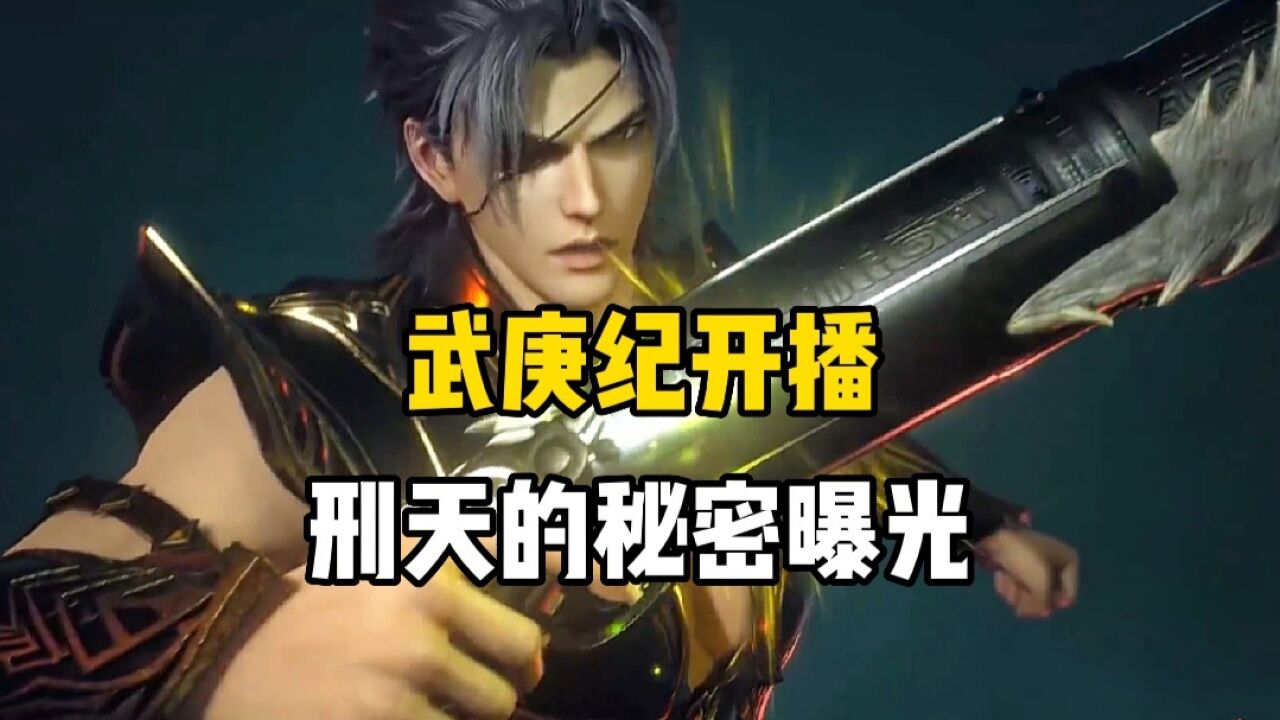 武庚纪:为何刑天不让武庚给自己安装头颅，原来其体内竟封印了恐怖的力量_高清1080P在线观看平台_腾讯视频