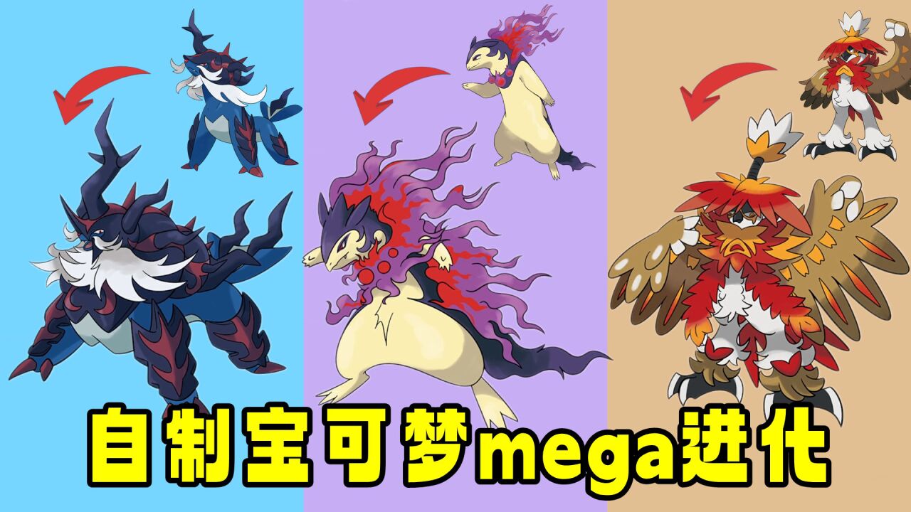 神奇宝贝:自制洗翠地区10只宝可梦的"mega进化"