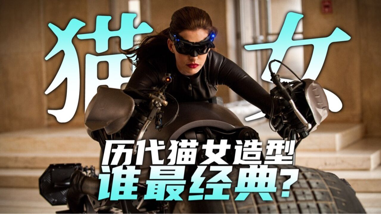 历代猫女形象谁最经典呢?_腾讯视频