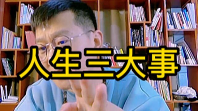 人生最重要的三件事是什么?你最在乎是什么?