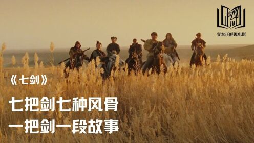 七把剑七种风骨,一把剑一段故事,徐克用《七剑》视觉展现武侠世界里的剑文化_电影_高清完整版视频在线观看_腾讯视频