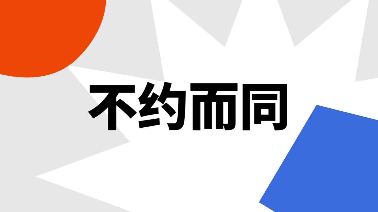 不约而同(汉语成语)_搜狗百科
