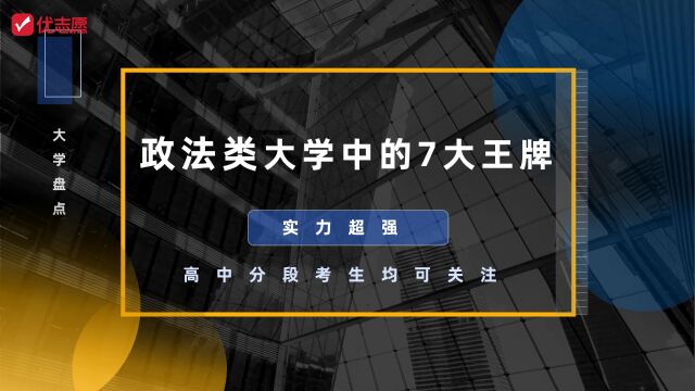 政法类大学中的7大王牌,高中分段考生均可关注