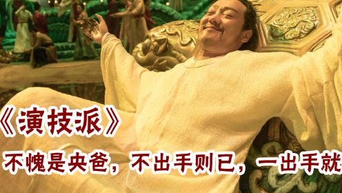 演技派：典籍里的中国凭什么破圈，辛柏青5分钟演出李白的精髓！