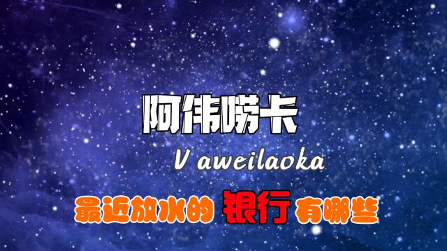 年底了很多银行有任务,最近放水的银行有哪些,该作品带你了解下