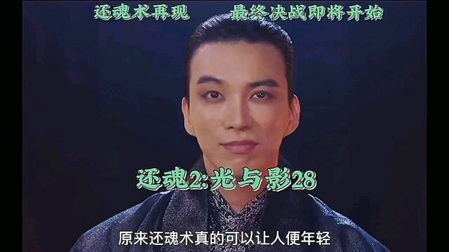 还魂第二季28