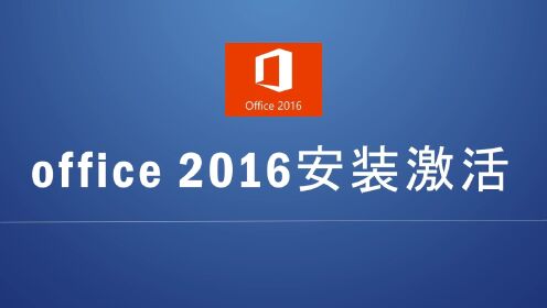 office办公软件office2016专业增强版下载安装office激活密钥码教程电脑_高清1080P在线观看平台_腾讯视频