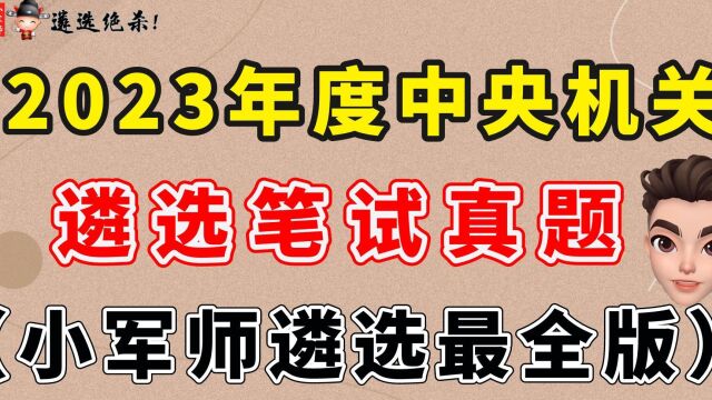 2023年度中央机关遴选笔试真题(小军师遴选最全版)小军师遴选(二)