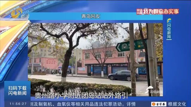 青岛:地铁路引牌局部被遮挡,留言后已经改到人行道内侧