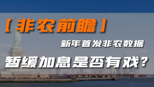 【非农前瞻】新年首发非农数据 暂缓加息是否有戏?