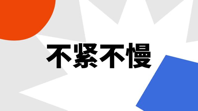 “不紧不慢”是什么意思?