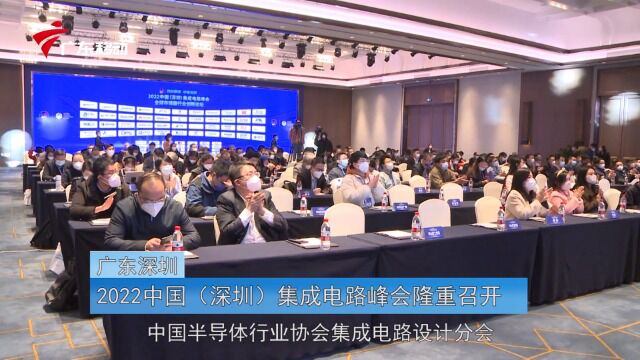 2022中国(深圳)集成电路峰会隆重召开