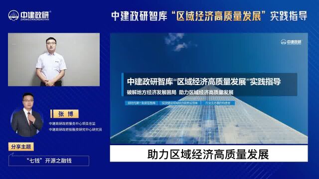 《中建政研智库“区域经济高质量发展”实践指导》第十讲