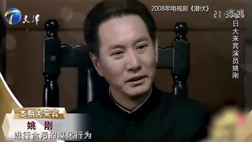 演员姚刚惊喜做客，他的角色亦正亦邪，深受观众喜爱丨你看