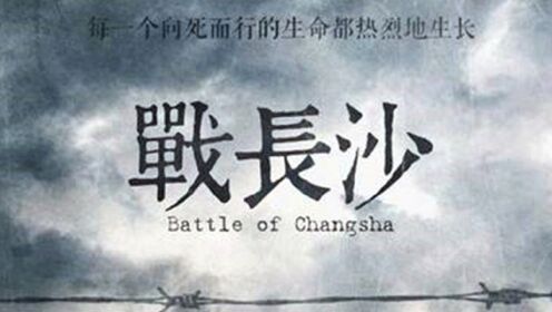 第01集战长沙1_第01集战长沙1_腾讯视频